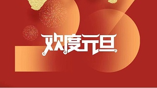 元春始風華萬象啟新朝 靈科超聲波祝大家兔年元旦快樂！
