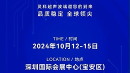 誠邀蒞臨，靈科超聲波與您共鑒創新醫療科技新篇章！