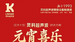 燈火映萬家，團圓共此時丨靈科超聲波祝大家元宵節(jié)快樂