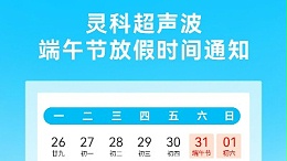 靈科超聲波2025年端午節(jié)放假安排及備貨提醒