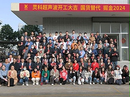 全省高質量發展大會丨靈科超聲波2024年開工大吉，向春而行！