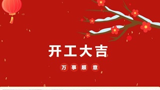 開工大吉！2023 靈科超聲波“卯”足干勁 再戰新征程