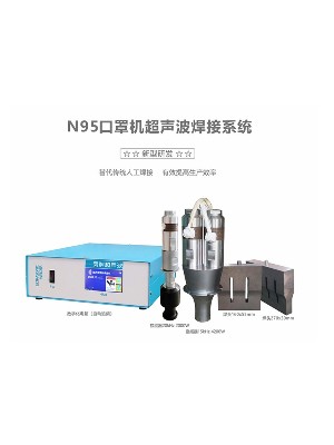 15/20kHz 靈科N95口罩機(jī)超聲波系統(tǒng)