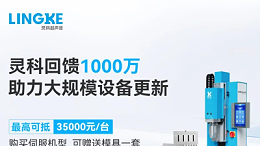 千萬補貼推動智造升級！靈科超聲波助力制造業高效升級