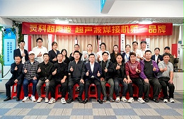 聚勢掘金，賦能未來：靈科超聲波技術(shù)交流會共啟產(chǎn)業(yè)智造新藍(lán)海