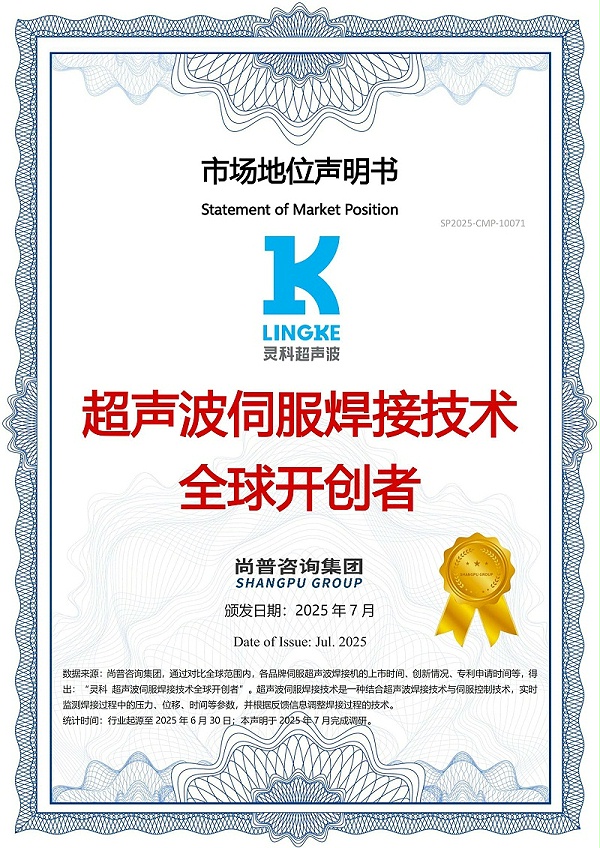 靈科超聲波