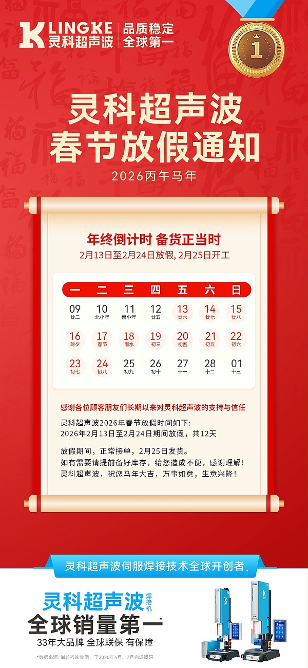 靈科超聲波春假放假