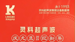 辭舊迎新，福氣連連——靈科超聲波祝大家元旦快樂！