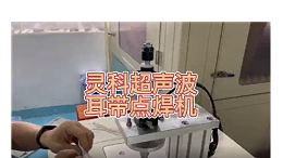 靈科超聲波-耳帶點(diǎn)焊機(jī)
