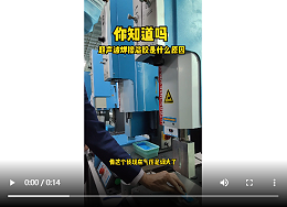 靈科超聲波-產(chǎn)品溢膠的原因