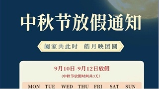 靈科超聲波中秋節(jié)放假通知