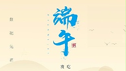 賽龍舟，吃粽子，靈科超聲波在此恭祝：您及您的家人端午節(jié)快樂！