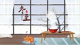 冬至，愿所有美好如期而至！