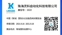 NO.1122 靈科超聲波邀您共覽耗材展會精彩！