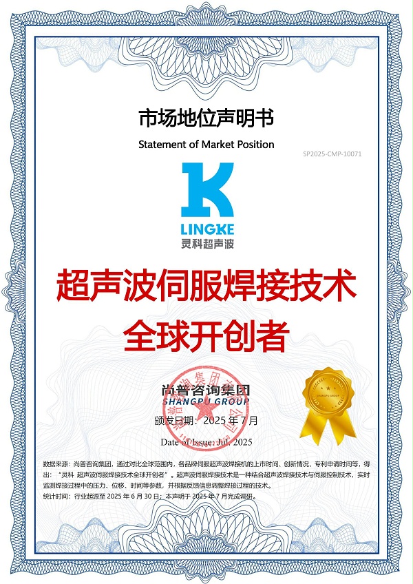 超聲波伺服焊接技術全球開創者