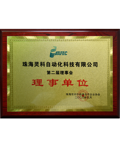 珠海市對(duì)外經(jīng)濟(jì)合作企業(yè)協(xié)會(huì)理事單位