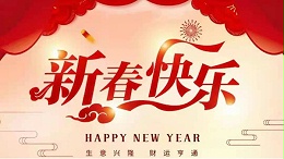 靈科超聲波恭祝大家新春快樂！