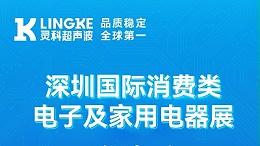 誠邀蒞臨 | 靈科超聲波亮相深圳消費電子展，8B06展位等您來！