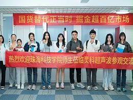 珠海科技學(xué)院與靈科超聲波攜手共筑產(chǎn)學(xué)研合作新篇章！