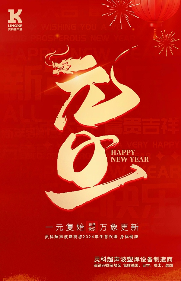 2024元旦 2024元旦