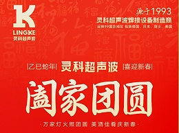 恭賀新春，靈科超聲波向您拜年啦！