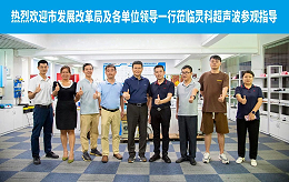珠海市發(fā)展改革局領(lǐng)導(dǎo)一行蒞臨靈科超聲波開展調(diào)研工作