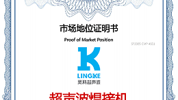 最新盤點！中國超聲波焊接機TOP10，首位靈科，其次靈高！