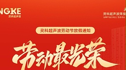 五一禮贊：致敬勞動(dòng)者，情暖靈科人