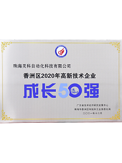2020年香洲區(qū)高新技術企業(yè)成長50強