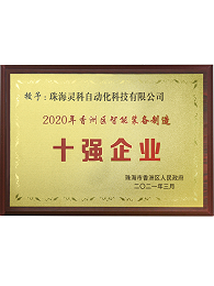2020年香洲區(qū)智能裝備制造十強企業(yè)