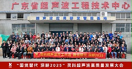 2025年靈科超聲波開工大吉