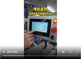 靈科超聲波-超聲波自動轉(zhuǎn)盤機的操作