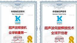 終結氣動時代！靈科超聲波伺服焊接技術全球開創者，破解精密制造難題