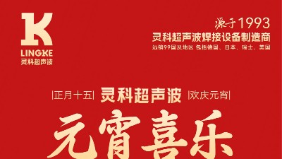 燈火映萬家，團圓共此時丨靈科超聲波祝大家元宵節快樂