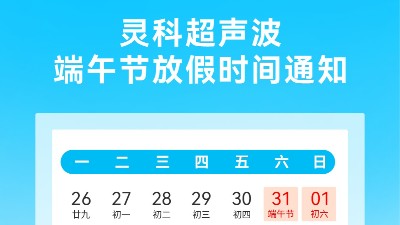 靈科超聲波2025年端午節(jié)<i style='color:red'>放假</i>安排及備貨提醒