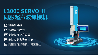珠海靈科伺服超聲波焊接機(jī)是未來的發(fā)展趨勢(shì)嗎？