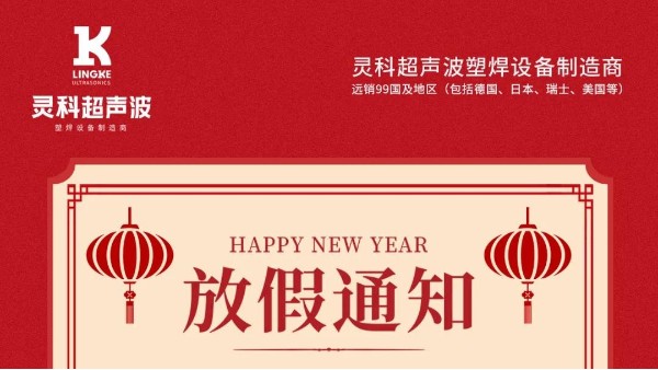 靈科超聲波2022年春節(jié)放假通知
