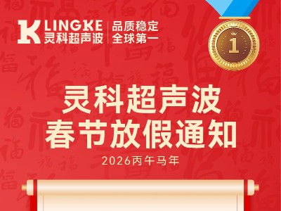 靈科超聲波2026年春節(jié)放假安排及備貨提醒