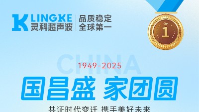 匠心映明月，創(chuàng)新耀山河——靈科超聲波國慶中秋雙節(jié)共祝