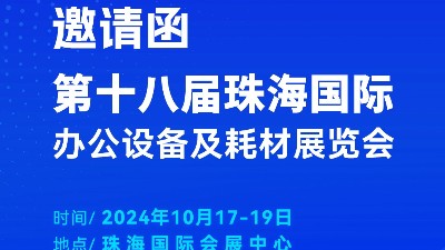 攜手前行，靈科超聲波邀您相聚珠海國際辦公設備及耗材展覽會