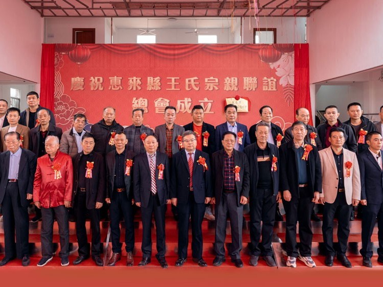 薪火相傳，王氏同慶丨惠來王氏宗親聯(lián)誼總會成立