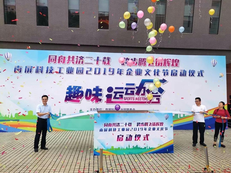 南屏科技園企業(yè)運動會啟動儀式