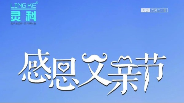 父愛如山，靈科超聲波祝各位超人爸爸節日快樂！