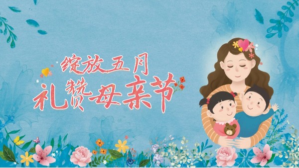 母親節(jié)|獻(xiàn)給媽媽的愛