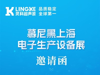 誠邀蒞臨 | 靈科超聲波與您相約2026慕尼黑上海電子生產設備展，認準W1.1846展位！