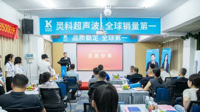 聚勢共贏未來 靈科超聲波技術(shù)交流會揭幕全球銷量第一的硬核實力