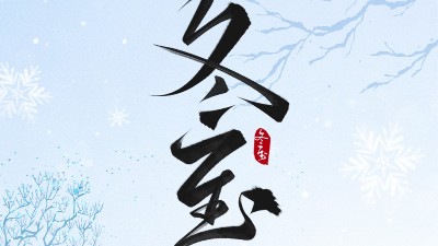 <i style='color:red'>冬至</i>大如年，最暖是“焊”在一起的團圓