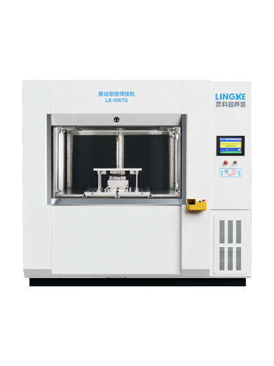 LK-VW70 靈科振動摩擦焊接機(jī)