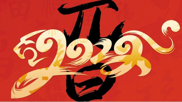 喜迎元旦，開(kāi)心在打鼓，快樂(lè)在冒泡!