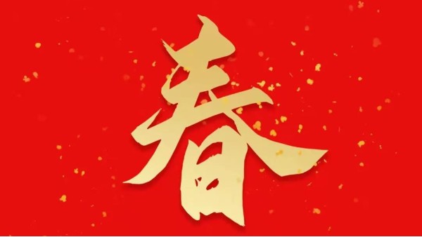 靈科超聲波恭祝大家新春快樂(lè)，虎年大吉